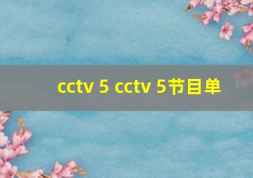 cctv 5 cctv 5节目单